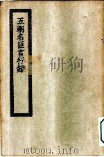 四部丛刊初编史部  五朝名臣言行录（ PDF版）