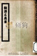 四部丛刊初编子部  翻译名义集七卷（ PDF版）
