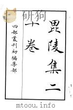 四部丛刊初编集部  毗陵集二十卷（ PDF版）