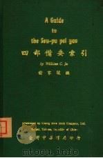 四部备要索引（1970 PDF版）