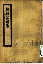 四部丛刊初编集部  梅村家藏稿  附补稿年谱  1-2册  共2本（ PDF版）