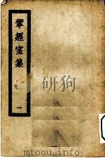 四部丛刊初编集部  揅经室全集  1-4册  共4本（ PDF版）