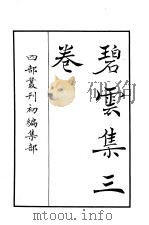 四部丛刊初编集部  碧云集三卷（ PDF版）