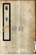 四部丛刊初编集部  荀子二十卷（ PDF版）