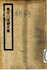 四部丛刊初编集部  姜斋诗文集（ PDF版）