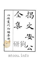 四部丛刊初编集部  揭文安公全集（ PDF版）