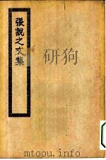 四部丛刊初编集部  张说之集（ PDF版）