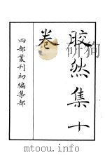 四部丛刊初编集部  皎然集十卷（ PDF版）