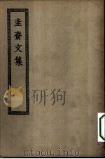 四部丛刊初编集部  圭斋集十五卷（ PDF版）