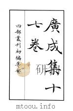 四部丛刊初编集部  广成集十七卷（ PDF版）