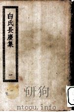 四部丛刊初编集部  白氏长庆集  白氏文集  1-2册  共2本（ PDF版）