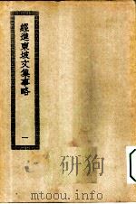 四部丛刊初编集部  经进东坡文集事略  1-2册  共2本（ PDF版）