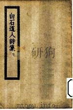 四部丛刊初编集部  白石道人诗集（ PDF版）