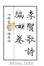 四部丛刊初编集部  李贺歌诗编四卷（ PDF版）