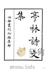 四部丛刊初编集部  亭林诗文集（ PDF版）