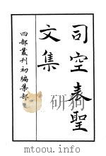 四部丛刊初编集部  司空表圣文集（ PDF版）