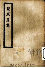 四部丛刊初编集部  戴东原集（ PDF版）