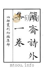 四部丛刊初编集部  简斋诗外集一卷（ PDF版）