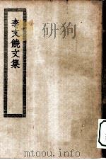 四部丛刊初编集部  李文饶文集  李卫公集（ PDF版）