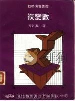 复变数（1988 PDF版）