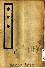 四部丛刊初编集部 古文苑二十一卷 PDF电子版封面