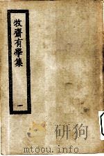 四部丛刊初编集部  牧斋有学集  1-3册  共3本（ PDF版）