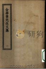 四部丛刊初编集部  金华黄先生文集  1-2册  共2本（ PDF版）