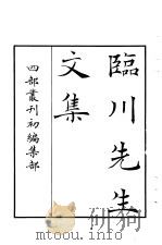 四部丛刊初编集部  临川先生文集  1-3册  共3本（ PDF版）