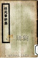 四部丛刊初编集部  桂苑笔耕集二十卷（ PDF版）