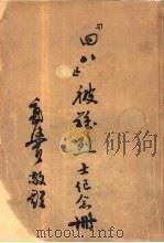 四八被难烈士纪念册（1946 PDF版）