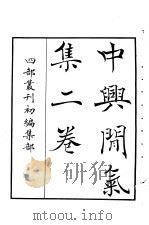 四部丛刊初编集部  中兴闲气集二卷（ PDF版）