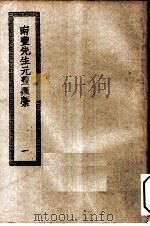 四部丛刊初编集部  元丰类稿  1-2册  共2本（ PDF版）