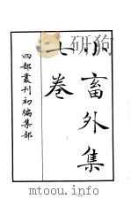 四部丛刊初编集部  小畜外集七卷（ PDF版）