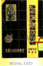 唯物论和唯心论的历史观（1949 PDF版）