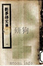 四部丛刊初编集部  刘萝得文集附外集  1-2册  共2本（ PDF版）