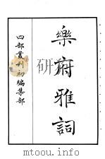 四部丛刊初编集部  乐府雅词（ PDF版）