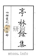 四部丛刊初编集部  亭林馀集（ PDF版）