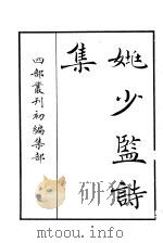 四部丛刊初编集部  姚少监诗集（ PDF版）