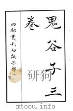 四部丛刊初编子部  鬼谷子三卷（ PDF版）