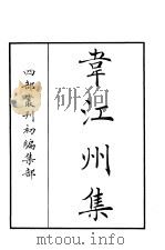 四部丛刊初编集部  韦江州集（ PDF版）