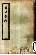 四部丛刊初编子部  吕氏春秋二十六卷（ PDF版）