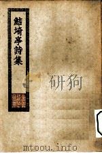 四部丛刊初编集部  鲒埼亭诗集十卷（ PDF版）