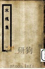 四部丛刊初编集部  攻愧集一百十二卷  1-5册  共5本（ PDF版）