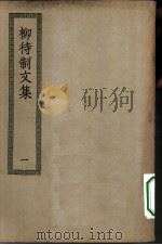 四部丛刊初编集部  柳待制文集二十卷  1-2册  共2本（ PDF版）