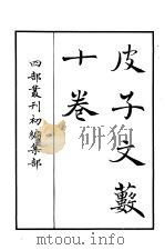 四部丛刊初编集部  皮子文薮十卷（ PDF版）