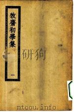 四部丛刊初编集部  牧斋初学集  1-6册  共6本（ PDF版）