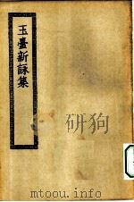 四部丛刊初编集部  玉台新咏集十卷（ PDF版）