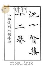 四部丛刊初编集部  沈下贤集  12卷（ PDF版）