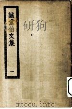 四部丛刊初编集部  诚意伯文集二十卷  1-2册  共2本（ PDF版）