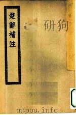 四部丛刊初编集部  楚辞补注十七卷（ PDF版）
